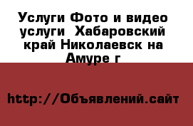 Услуги Фото и видео услуги. Хабаровский край,Николаевск-на-Амуре г.